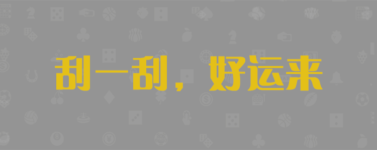 加拿大28预测,PC开奖,28在线精准预测,小白PC预测,幸运,加拿大PC开奖咪牌查询，刮奖